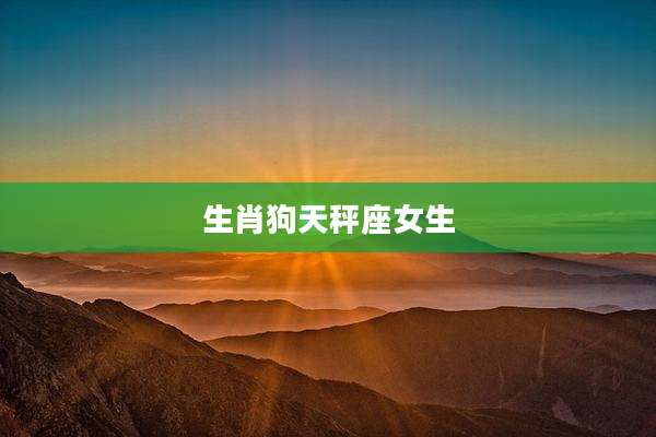 生肖狗天秤座女生