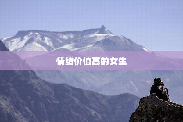 情绪价值高的女生