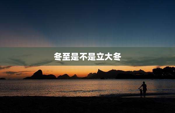 冬至是不是立大冬