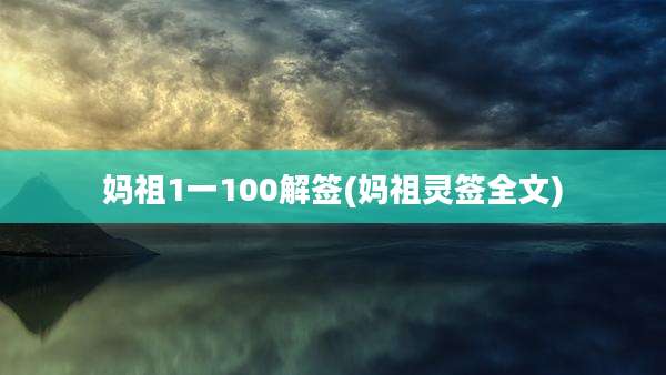 妈祖1一100解签(妈祖灵签全文)