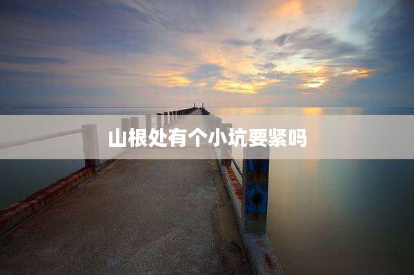 山根处有个小坑要紧吗