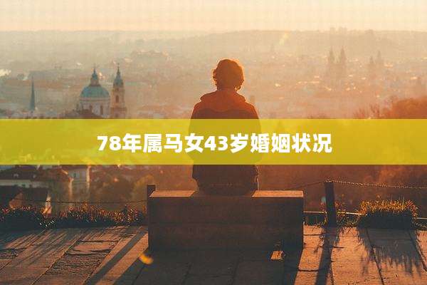 78年属马女43岁婚姻状况