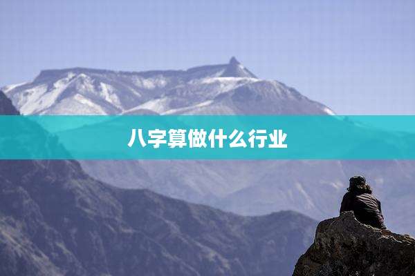八字算做什么行业