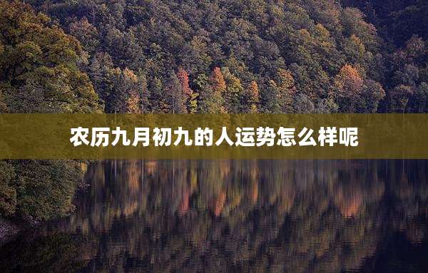 农历九月初九的人运势怎么样呢
