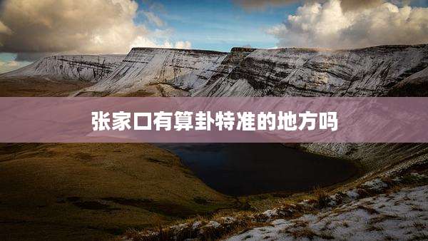 张家口有算卦特准的地方吗