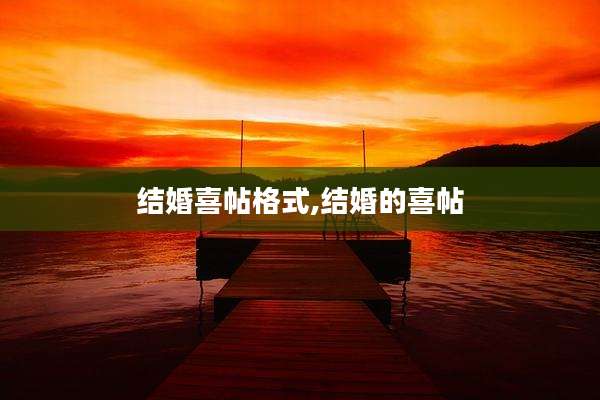 结婚喜帖格式,结婚的喜帖