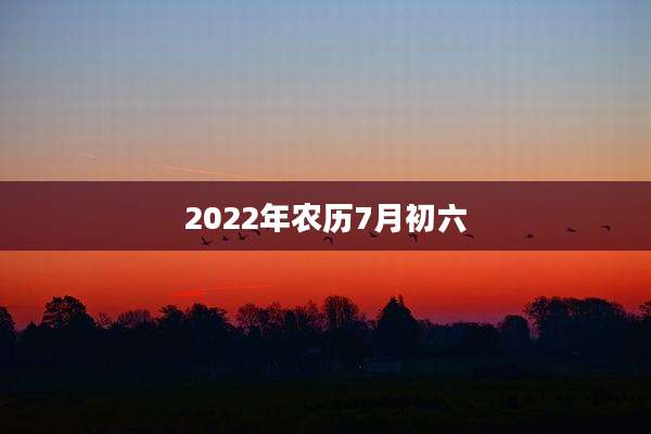 2022年农历7月初六