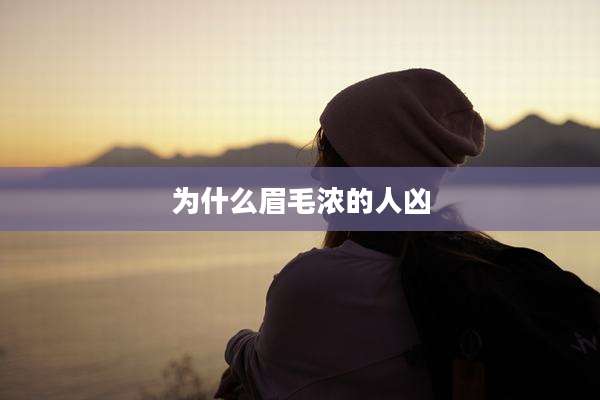 为什么眉毛浓的人凶