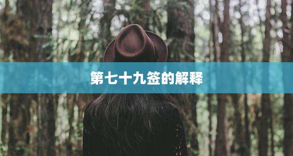 第七十九签的解释