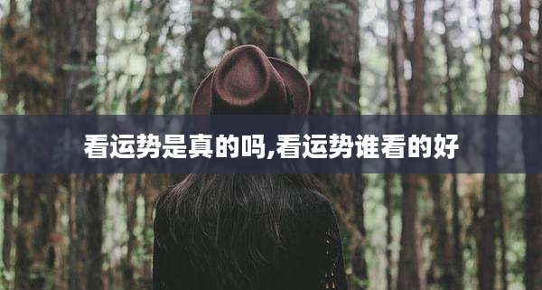 看运势是真的吗,看运势谁看的好