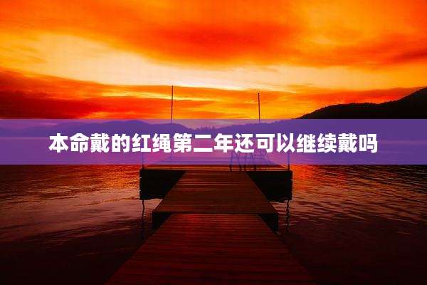 本命戴的红绳第二年还可以继续戴吗
