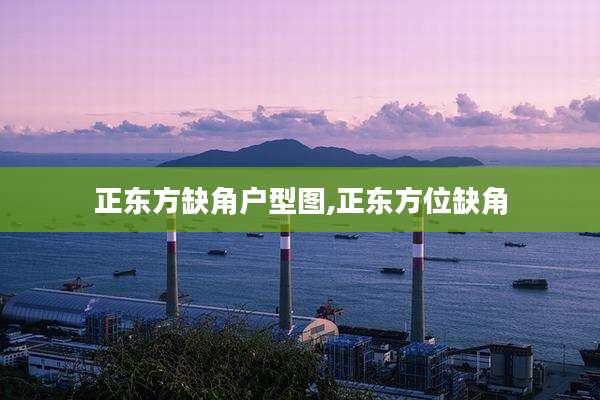 正东方缺角户型图,正东方位缺角