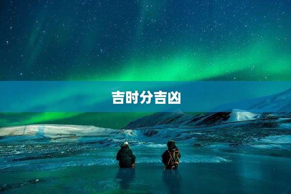 吉时分吉凶