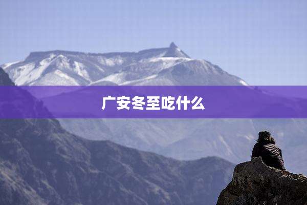 广安冬至吃什么