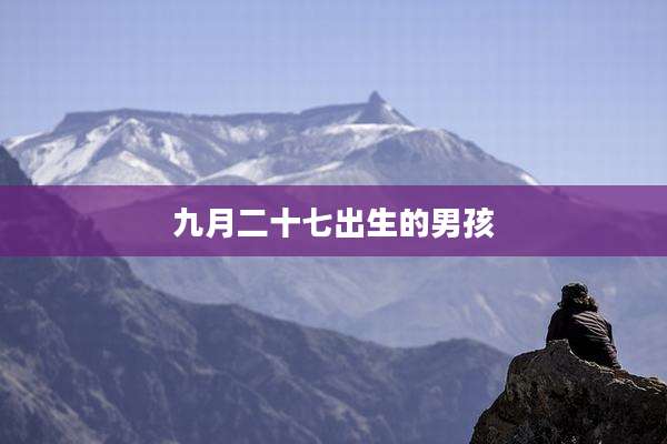 九月二十七出生的男孩