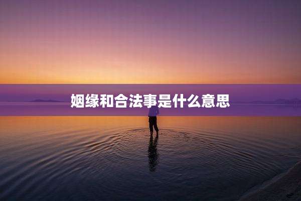 姻缘和合法事是什么意思