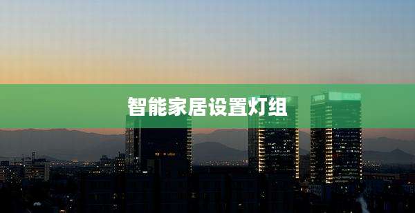 智能家居设置灯组
