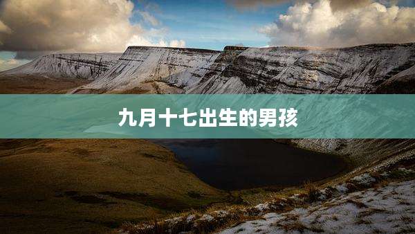 九月十七出生的男孩