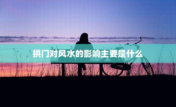 拱门对风水的影响主要是什么