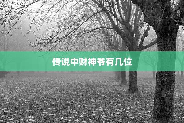 传说中财神爷有几位