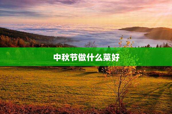 中秋节做什么菜好
