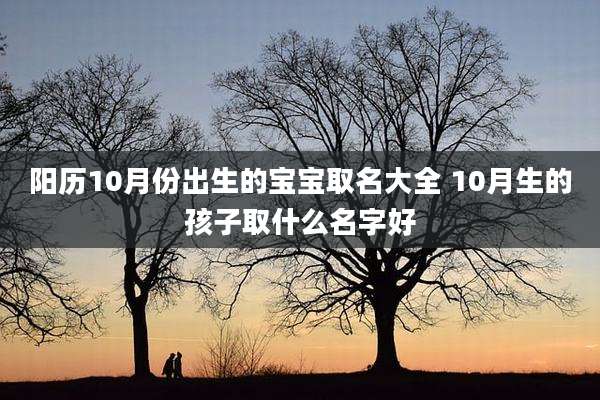 阳历10月份出生的宝宝取名大全 10月生的孩子取什么名字好