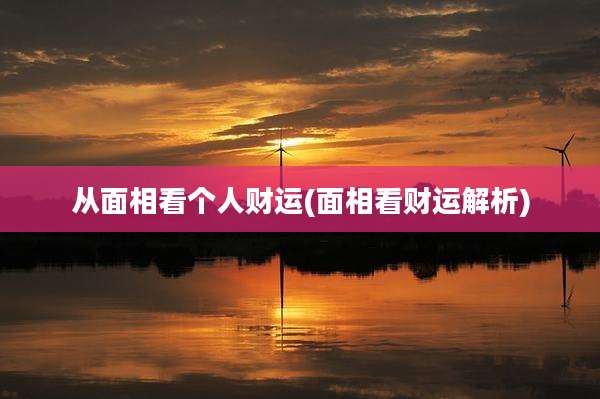 从面相看个人财运(面相看财运解析)
