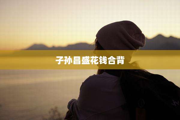 子孙昌盛花钱合背
