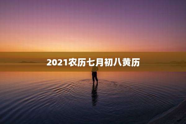 2021农历七月初八黄历
