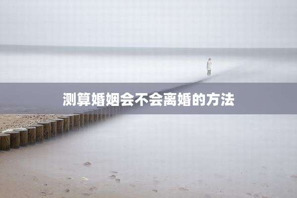 测算婚姻会不会离婚的方法