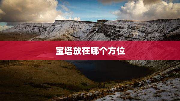宝塔放在哪个方位