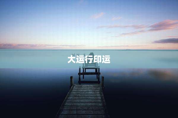 大运行印运