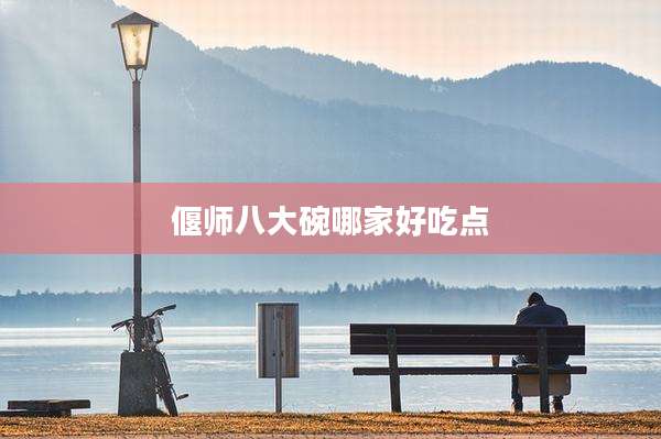 偃师八大碗哪家好吃点