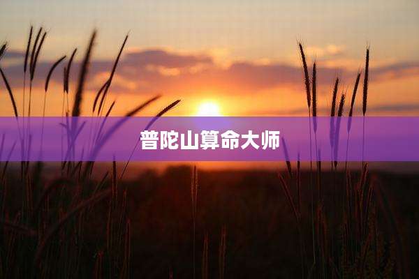 普陀山算命大师