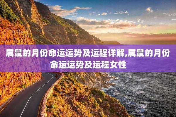 属鼠的月份命运运势及运程详解,属鼠的月份命运运势及运程女性