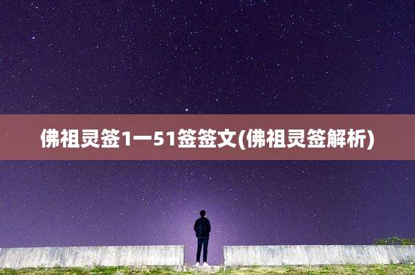 佛祖灵签1一51签签文(佛祖灵签解析)