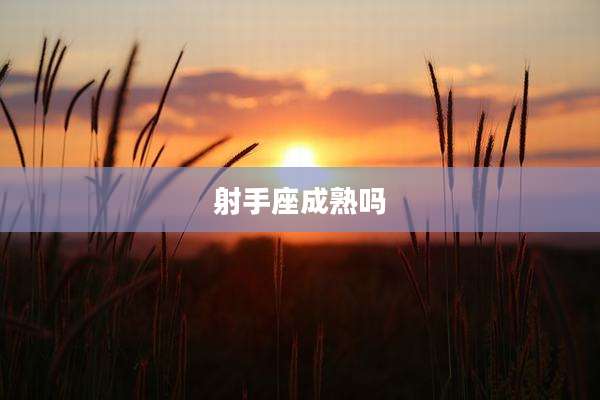 射手座成熟吗
