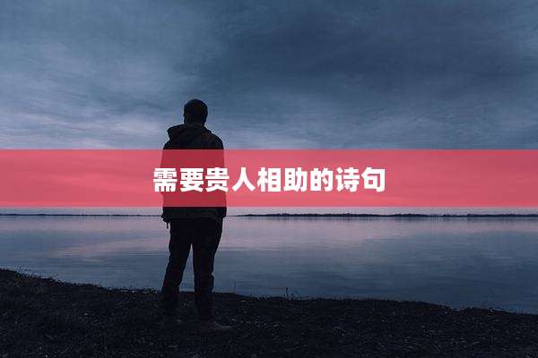 需要贵人相助的诗句