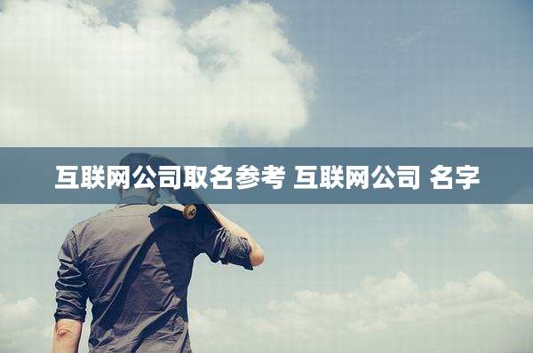 互联网公司取名参考 互联网公司 名字
