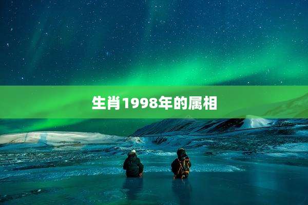 生肖1998年的属相