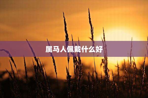 属马人佩戴什么好