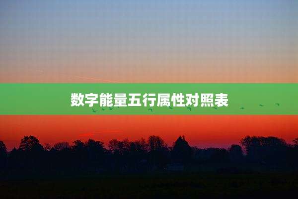 数字能量五行属性对照表