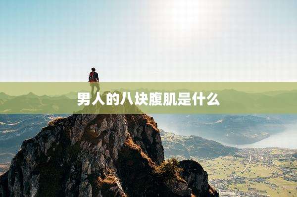 男人的八块腹肌是什么