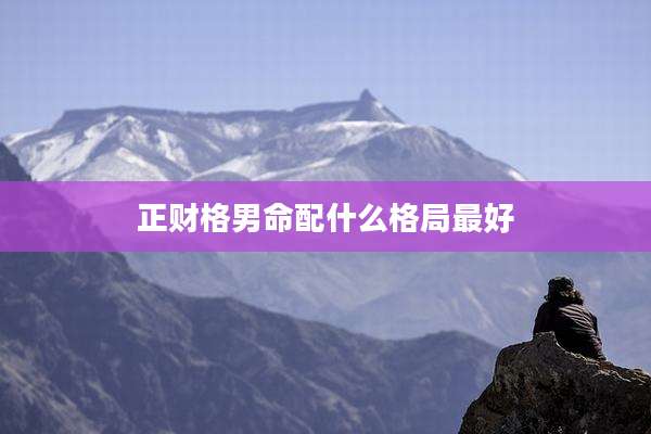 正财格男命配什么格局最好