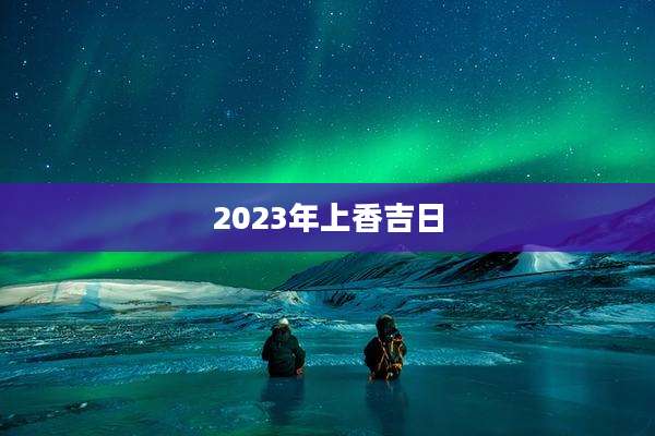 2023年上香吉日