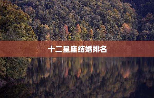 十二星座结婚排名