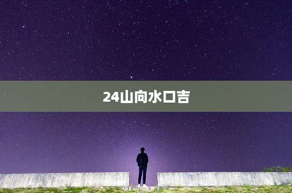 24山向水口吉