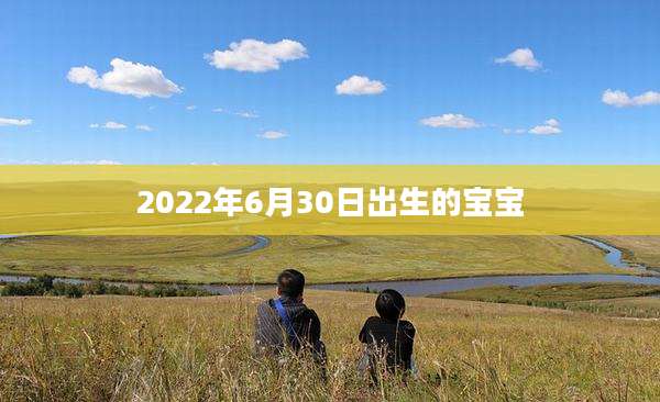 2022年6月30日出生的宝宝