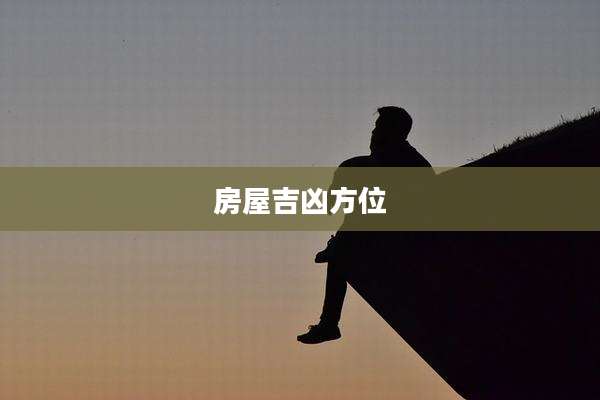 房屋吉凶方位