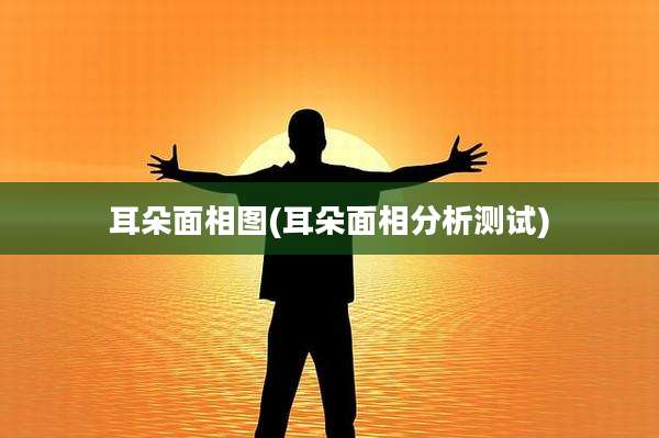 耳朵面相图(耳朵面相分析测试)